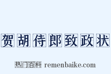 贺胡侍郎致政状是什么意思的图片